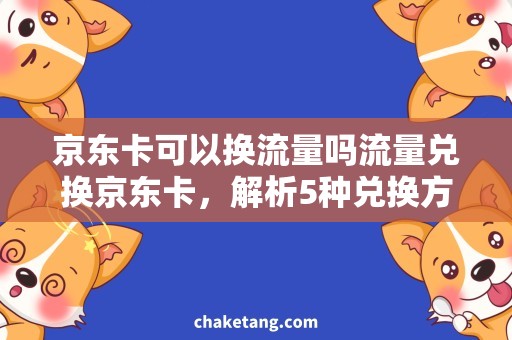 京东卡可以换流量吗流量兑换京东卡，解析5种兑换方式