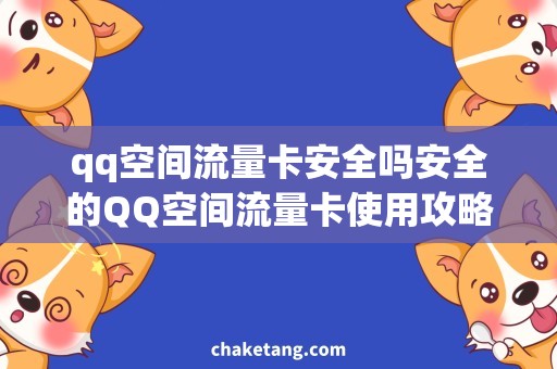 qq空间流量卡安全吗安全的QQ空间流量卡使用攻略，轻松畅享高速上网！