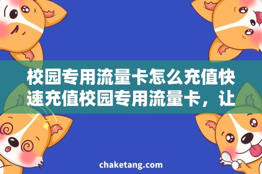 校园专用流量卡怎么充值快速充值校园专用流量卡，让上网更便捷！