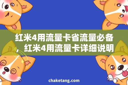 红米4用流量卡省流量必备，红米4用流量卡详细说明