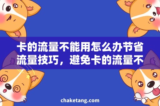 卡的流量不能用怎么办节省流量技巧，避免卡的流量不能用的尴尬局面！