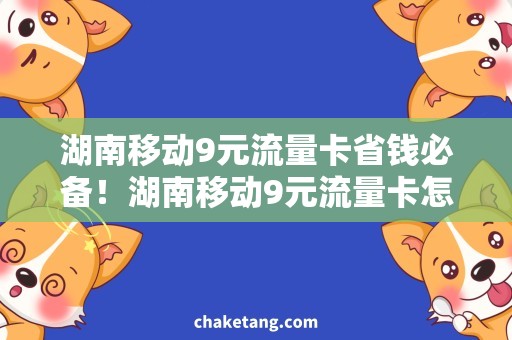 湖南移动9元流量卡省钱必备！湖南移动9元流量卡怎么选？