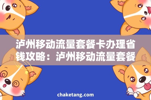 泸州移动流量套餐卡办理省钱攻略：泸州移动流量套餐卡办理，助你畅享上网乐趣！