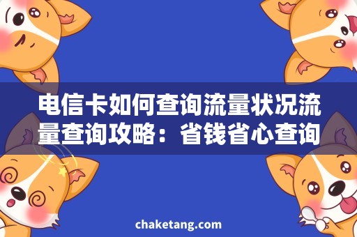 电信卡如何查询流量状况流量查询攻略：省钱省心查询电信卡实时流量