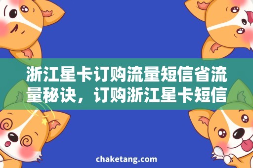 浙江星卡订购流量短信省流量秘诀，订购浙江星卡短信流量实测！