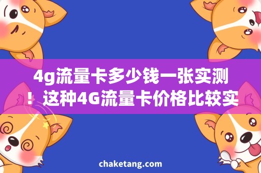 4g流量卡多少钱一张实测！这种4G流量卡价格比较实惠，省钱又方便