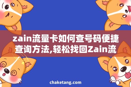 zain流量卡如何查号码便捷查询方法,轻松找回Zain流量卡号码