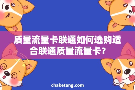 质量流量卡联通如何选购适合联通质量流量卡？