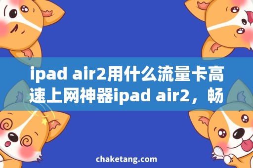 ipad air2用什么流量卡高速上网神器ipad air2，畅享轻松流畅