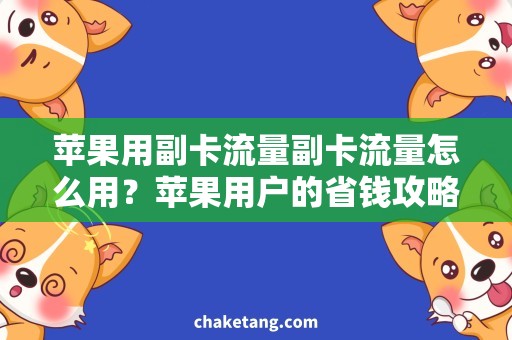 苹果用副卡流量副卡流量怎么用？苹果用户的省钱攻略