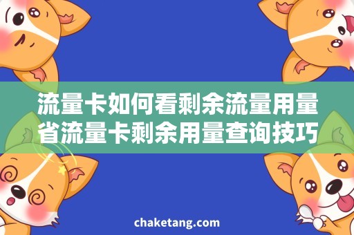 流量卡如何看剩余流量用量省流量卡剩余用量查询技巧，保障流量省钱又实惠