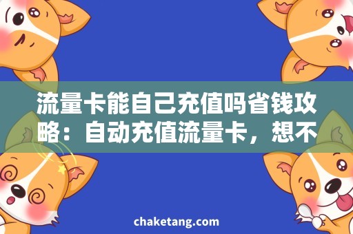 流量卡能自己充值吗省钱攻略：自动充值流量卡，想不到这么简单！