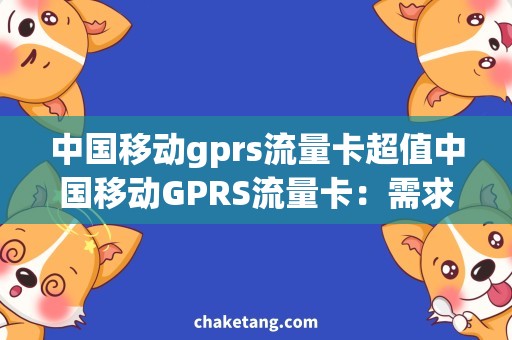 中国移动gprs流量卡超值中国移动GPRS流量卡：需求增长指日可待！