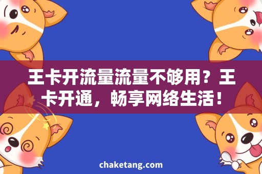 王卡开流量流量不够用？王卡开通，畅享网络生活！