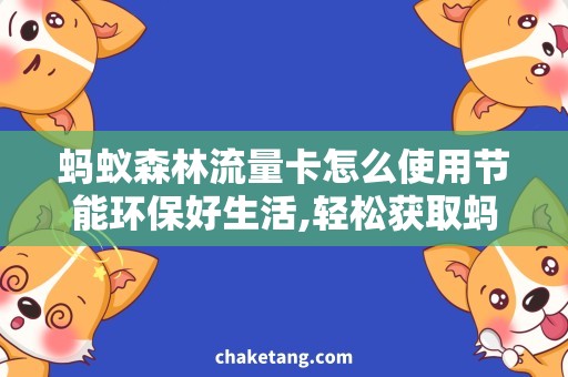 蚂蚁森林流量卡怎么使用节能环保好生活,轻松获取蚂蚁森林流量卡使用技巧