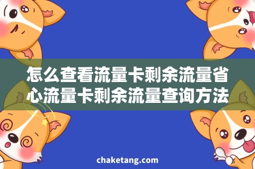 怎么查看流量卡剩余流量省心流量卡剩余流量查询方法，告别流量不足之忧