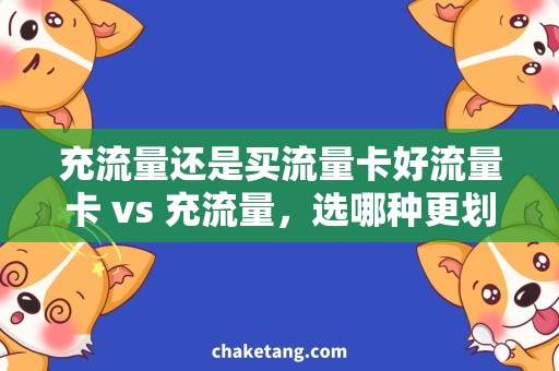 充流量还是买流量卡好流量卡 vs 充流量，选哪种更划算？