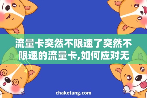 流量卡突然不限速了突然不限速的流量卡,如何应对无限畅享？