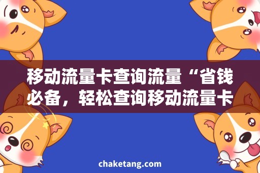 移动流量卡查询流量“省钱必备，轻松查询移动流量卡使用流量”