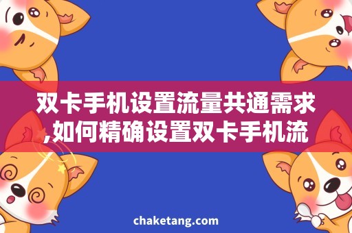 双卡手机设置流量共通需求,如何精确设置双卡手机流量