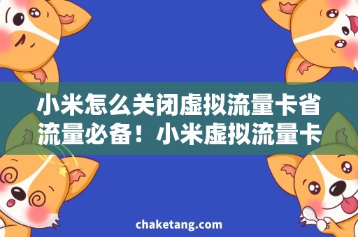 小米怎么关闭虚拟流量卡省流量必备！小米虚拟流量卡关闭教程，轻松解决浪费流量难题