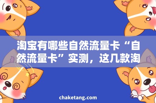 淘宝有哪些自然流量卡“自然流量卡”实测，这几款淘宝优化软件效果最佳