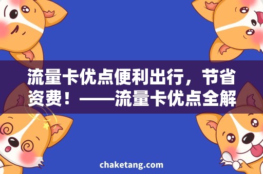 流量卡优点便利出行，节省资费！——流量卡优点全解析