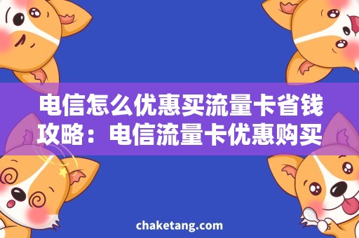 电信怎么优惠买流量卡省钱攻略：电信流量卡优惠购买技巧详解