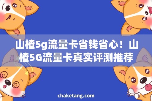 山楂5g流量卡省钱省心！山楂5G流量卡真实评测推荐