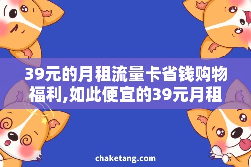 39元的月租流量卡省钱购物福利,如此便宜的39元月租流量卡是真的吗？