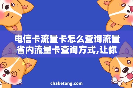 电信卡流量卡怎么查询流量省内流量卡查询方式,让你轻松掌握流量使用情况