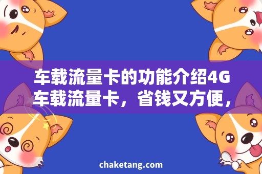 车载流量卡的功能介绍4G车载流量卡，省钱又方便，详细介绍使用方法。