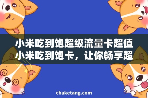 小米吃到饱超级流量卡超值小米吃到饱卡，让你畅享超级流量的快感