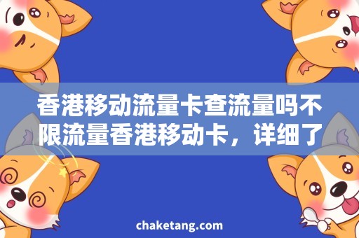 香港移动流量卡查流量吗不限流量香港移动卡，详细了解快速使用方法！