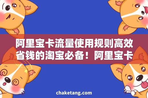 阿里宝卡流量使用规则高效省钱的淘宝必备！阿里宝卡流量使用规则解析