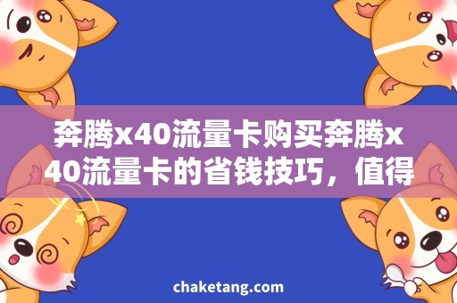 奔腾x40流量卡购买奔腾x40流量卡的省钱技巧，值得一试！