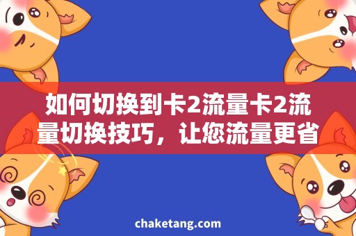 如何切换到卡2流量卡2流量切换技巧，让您流量更省！