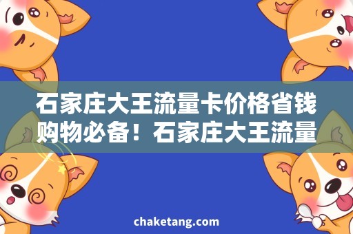 石家庄大王流量卡价格省钱购物必备！石家庄大王流量卡价格优惠攻略