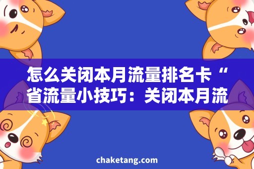 怎么关闭本月流量排名卡“省流量小技巧：关闭本月流量排名卡，轻松解决手机流量超标问题！”